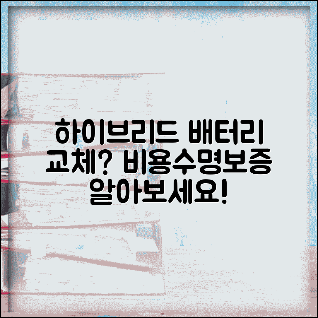 자동차 하이브리드차 배터리 교체비용 얼마나 나오나요 | 하이브리드 배터리 | 교체 비용 | 워런티 | 중고 배터리 | 수명