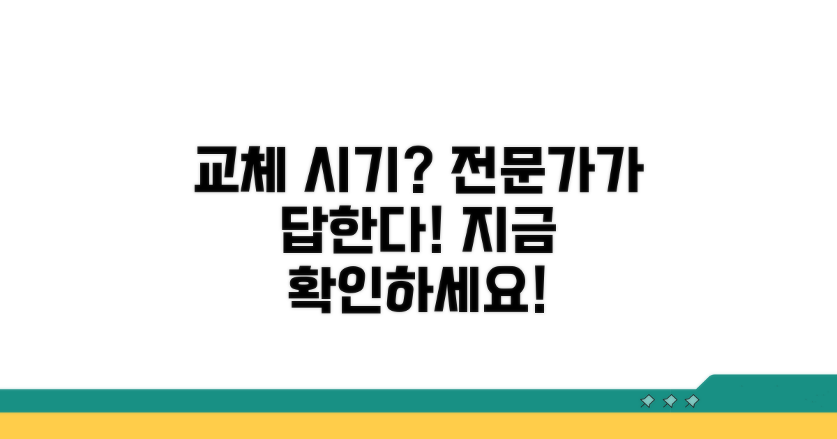 교체 시기, 전문가에게 물어보세요