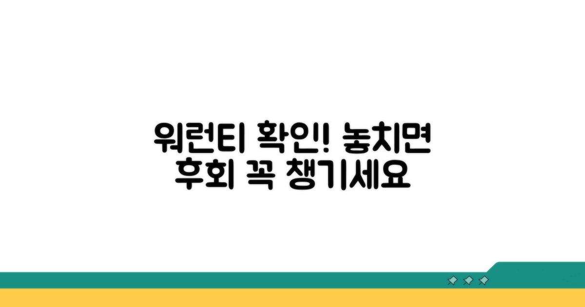 워런티 적용 여부, 꼭 확인하세요
