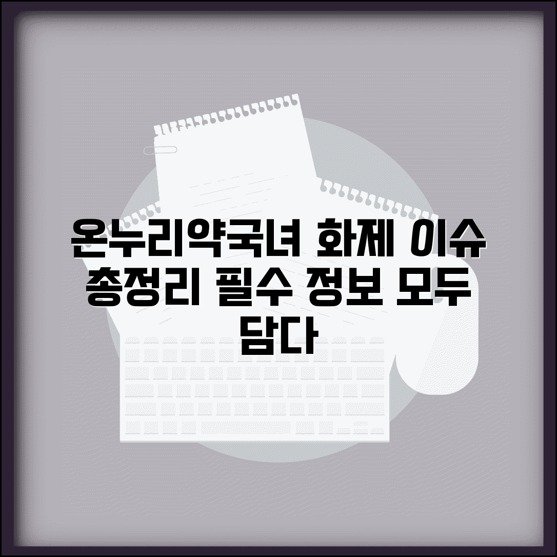 온누리약국녀 온라인 화제 이슈 | 온누리약국 관련 이슈 완벽 정리