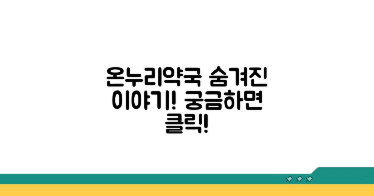 온누리약국, 어떤 이야기가?