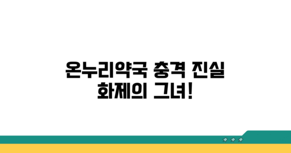 온누리약국녀, 왜 화제 됐을까?