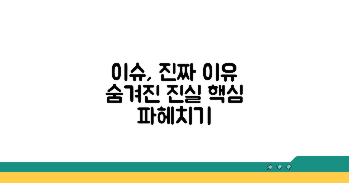 해당 이슈, 진짜 이유는 뭘까?