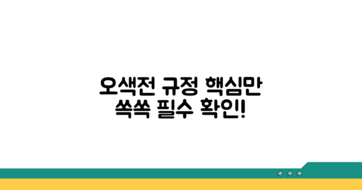 오색전 이용규정, 무엇을 알아야 할까?