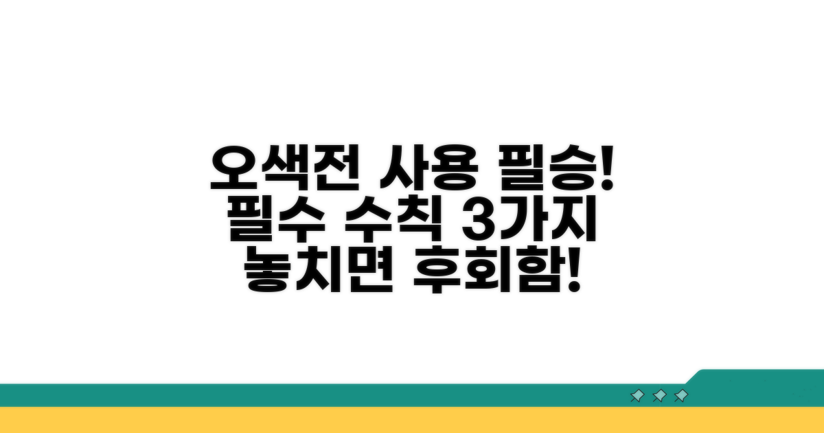 오색전 사용 시 꼭 지켜야 할 수칙