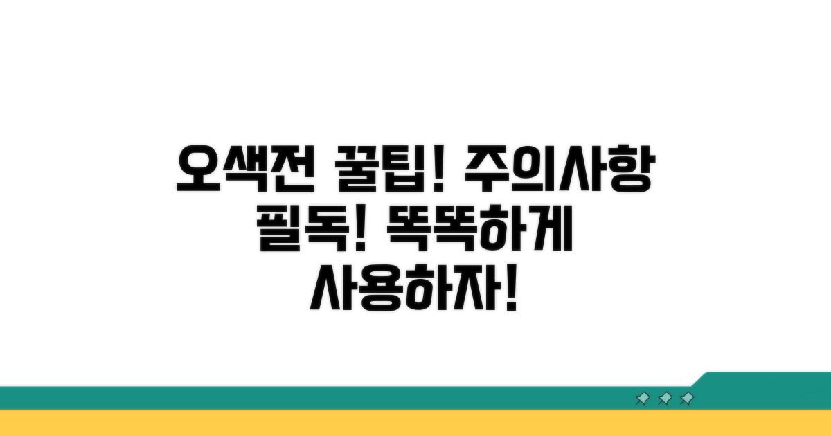 오색전, 주의사항과 함께 똑똑하게 사용