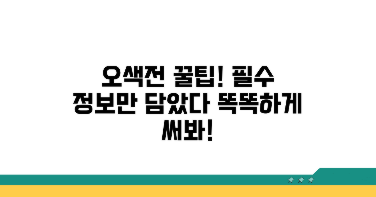 오색전, 현명한 사용을 위한 필수 정보
