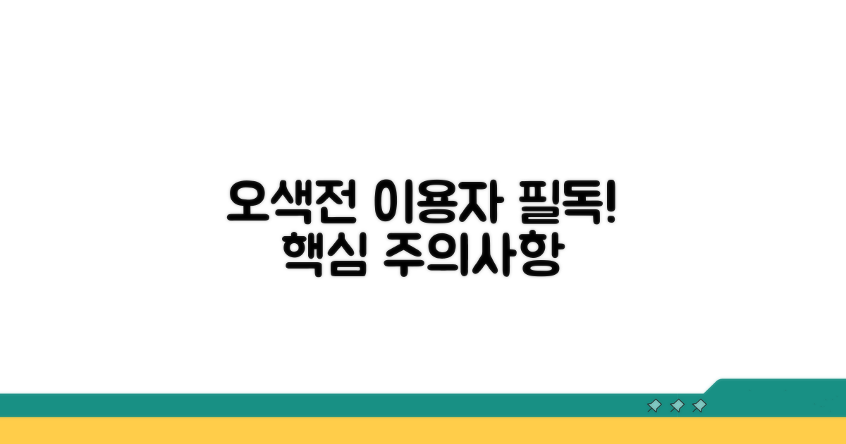 핵심 주의사항, 오색전 이용자 필독