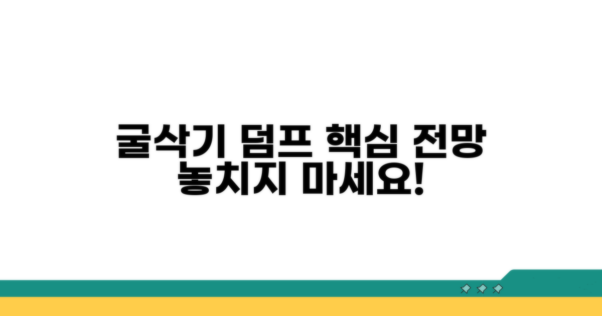 굴삭기 덤프트럭 시장, 무엇을 봐야 할까?