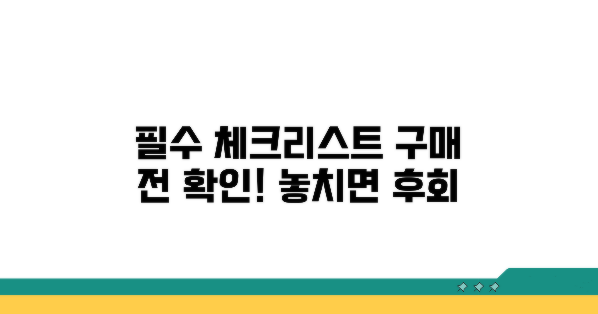 구매 전 필수 체크리스트 공개