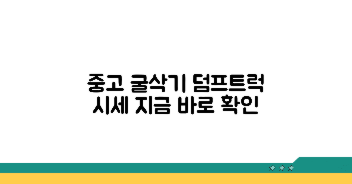 중고 굴삭기 덤프트럭 가격 시세 알아보기