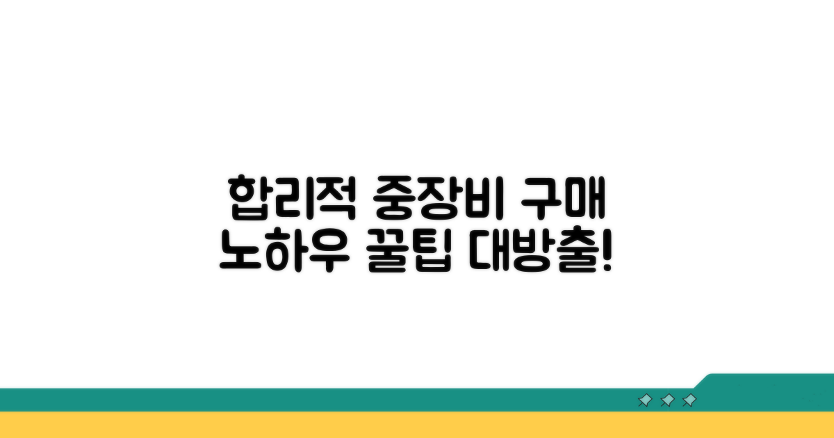 합리적인 중장비 구매 노하우