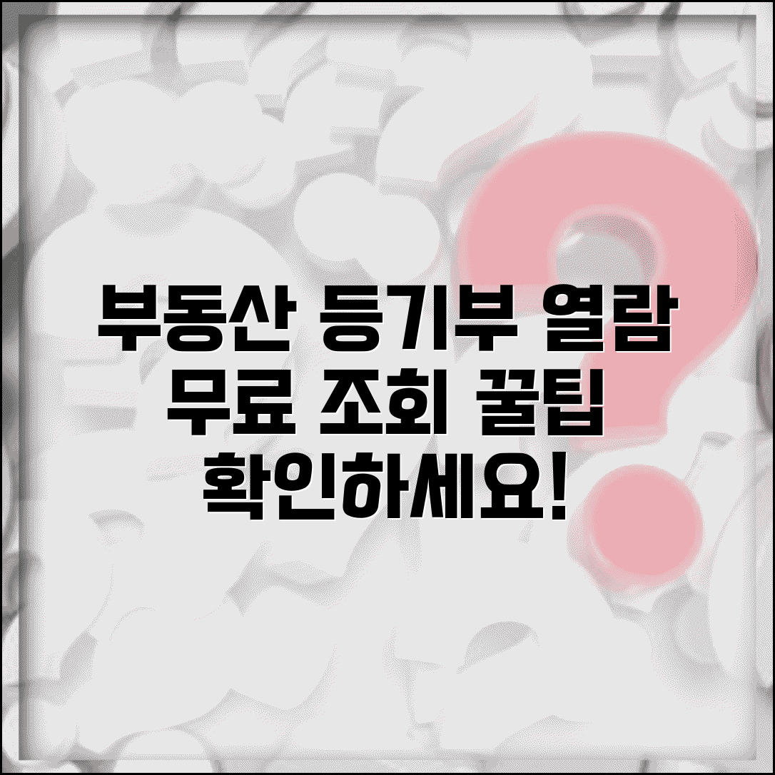 부동산등기부등본 열람 | 부동산 등기부등본 무료 조회