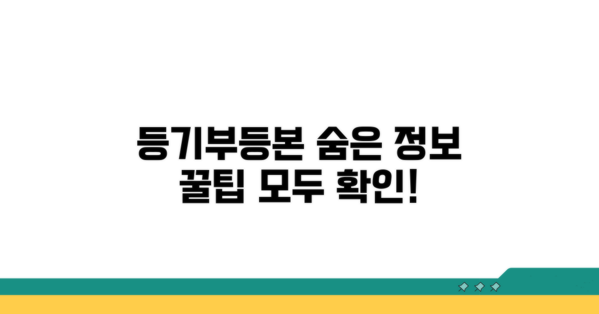 등기부등본, 숨은 정보 확인 꿀팁