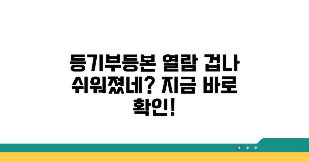부동산등기부등본 열람, 이렇게 쉬웠어?