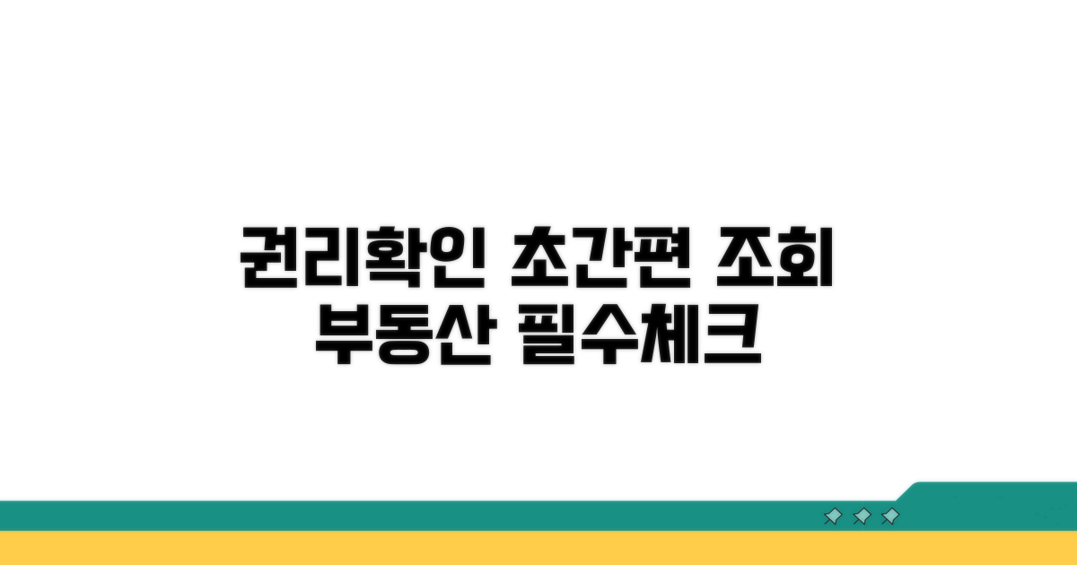 부동산 권리 확인, 간편하게 조회하자