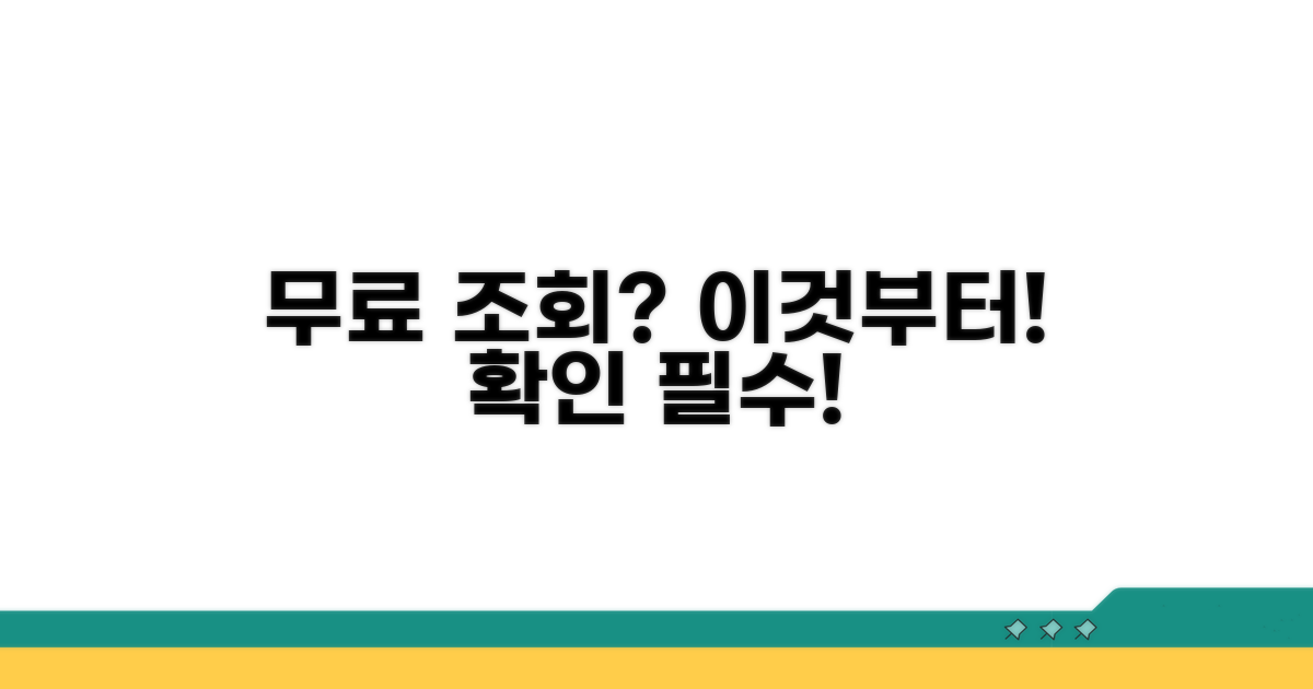 무료 조회 방법, 이것부터 확인하세요