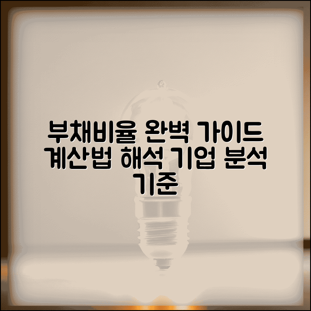 부채비율 계산법 공식 해석 방법 | 기업 부채비율 분석 기준 완벽 가이드
