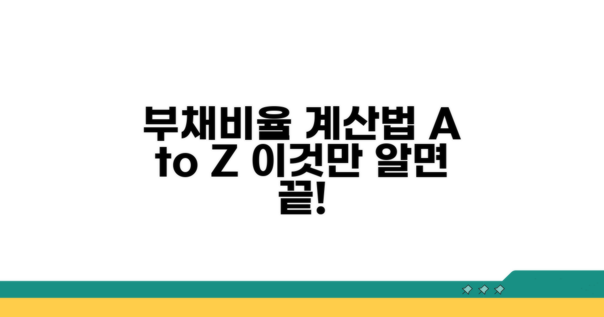 부채비율 계산법, 이것만 알면 끝