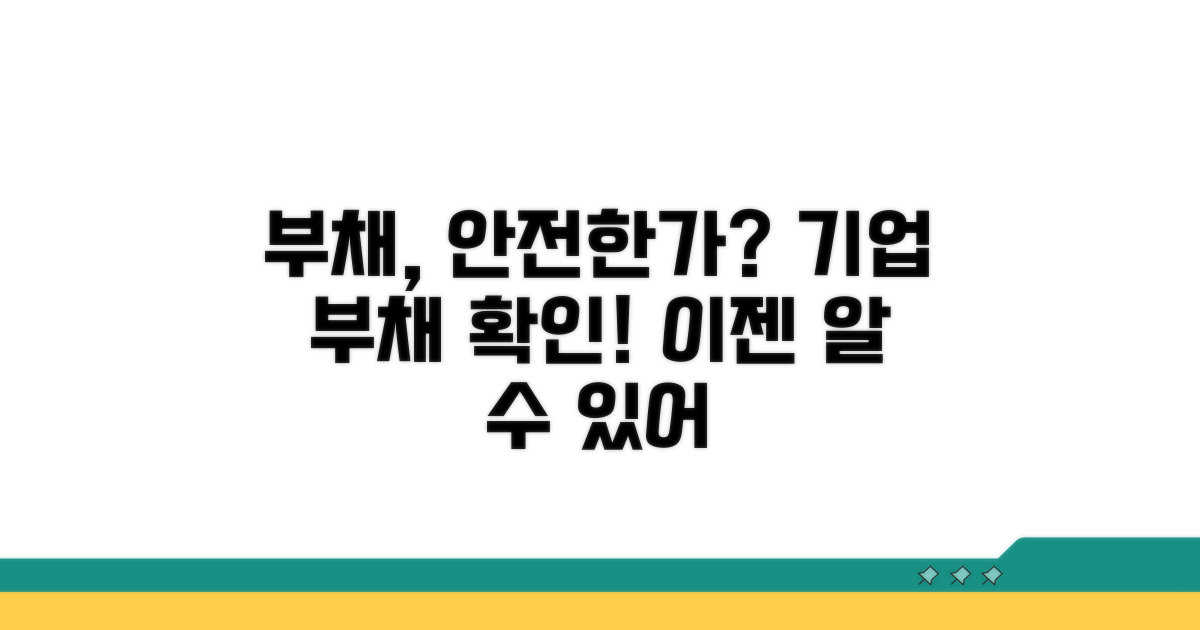 나의 기업 부채비율은 안전할까?