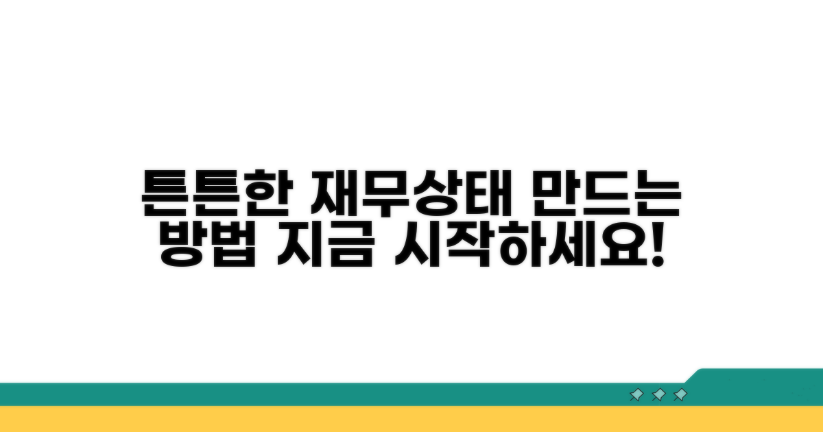 건전한 재무상태, 어떻게 만들까