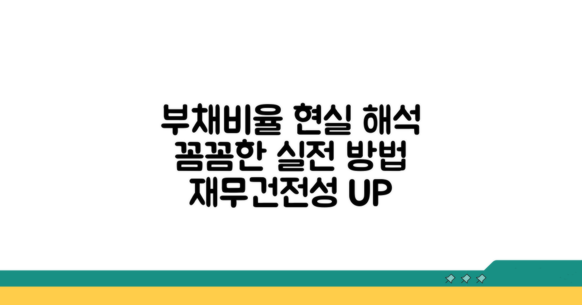 부채비율 해석, 현실적인 방법론