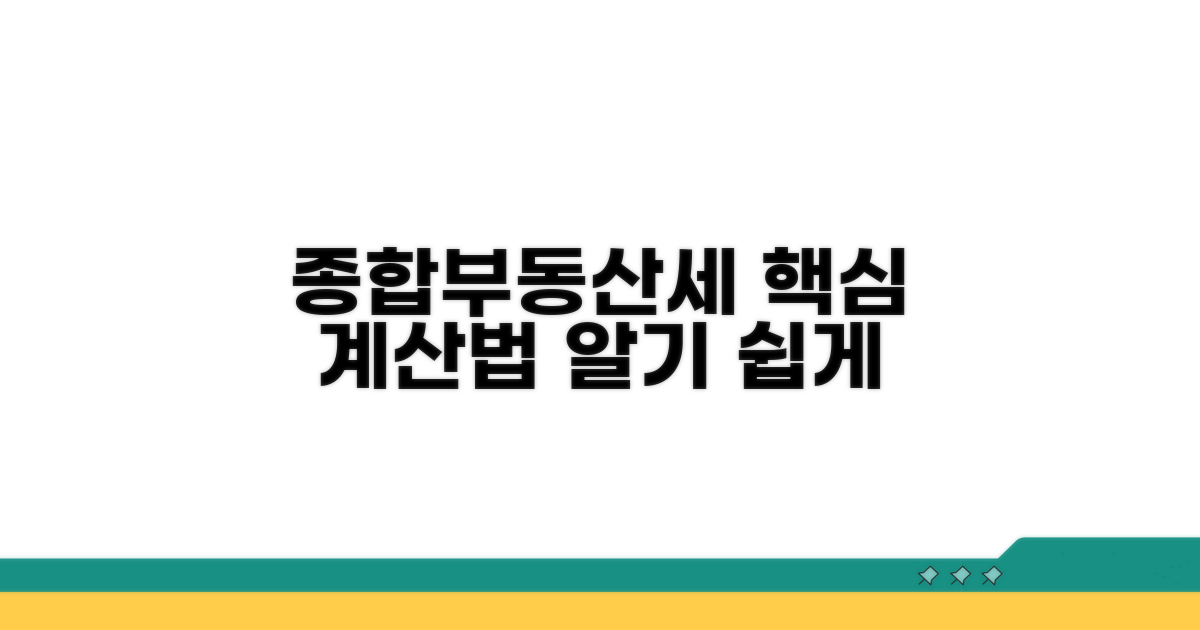 종합부동산세, 어떻게 계산될까