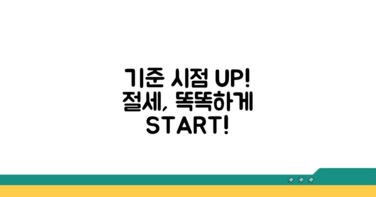 기준 시점 확인, 절세 전략 수립