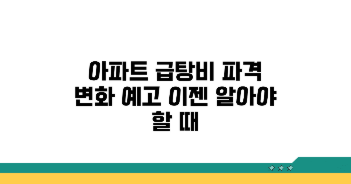 아파트 급탕비, 무엇이 달라질까?