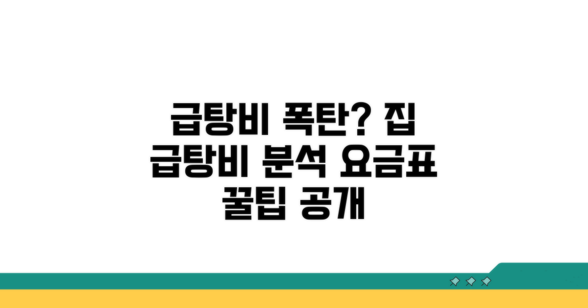 우리 집 급탕비 요금표 분석