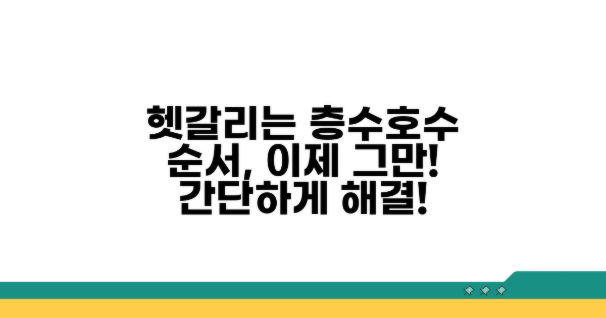 층수와 동호수, 순서 헷갈릴 때