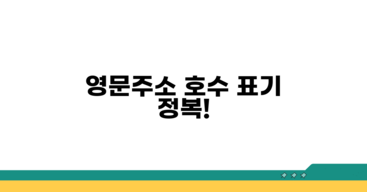 영문주소 호수 표기, 어떤 규칙일까?