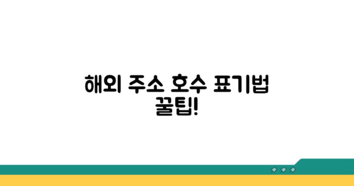 해외 주소, 호수 표기법 이것만 알자