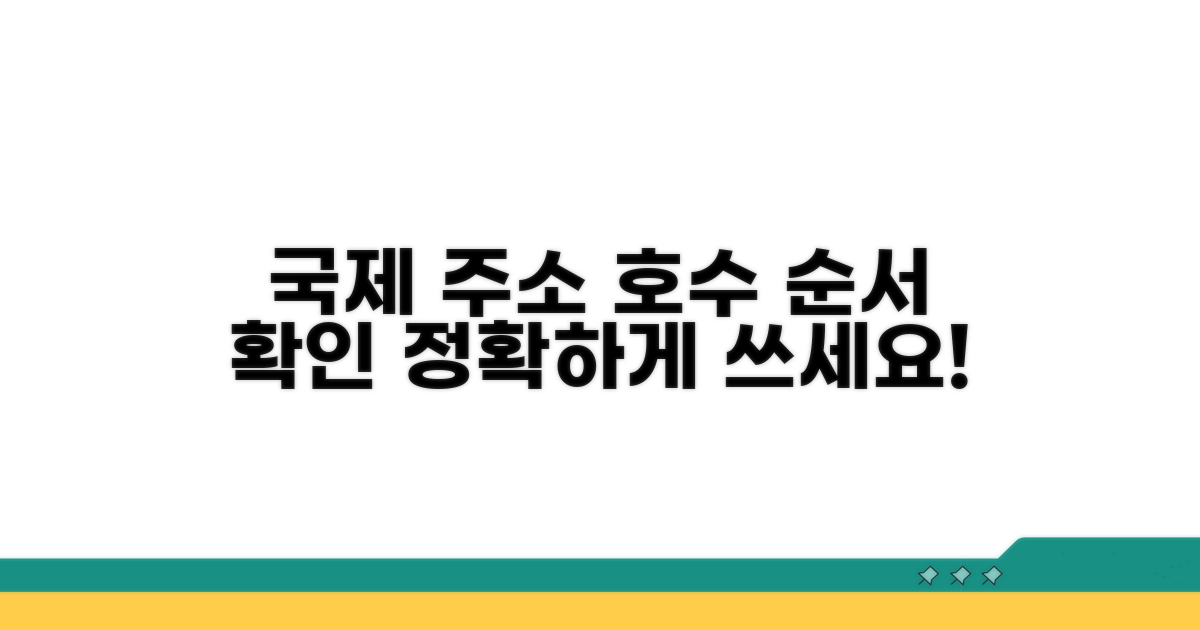 국제 주소, 동호수 순서 확인