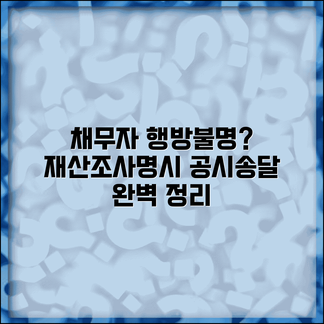재산명시 공시송달 방법 | 채무자 행방불명시 재산조사 절차
