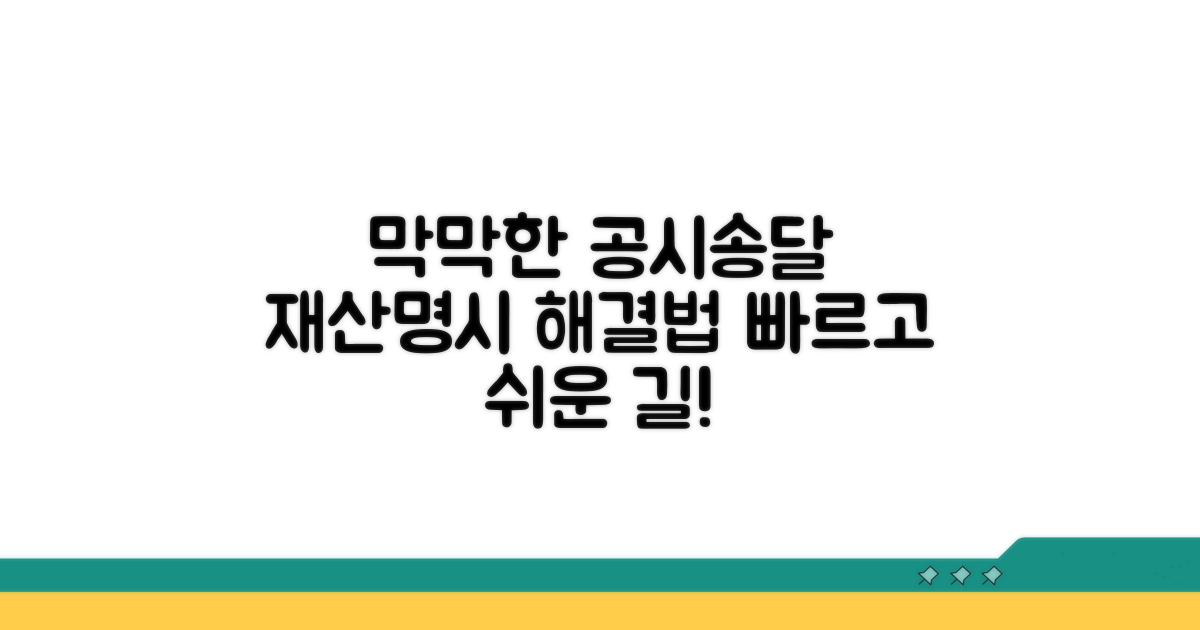 재산명시 공시송달, 막막할 때 해결법