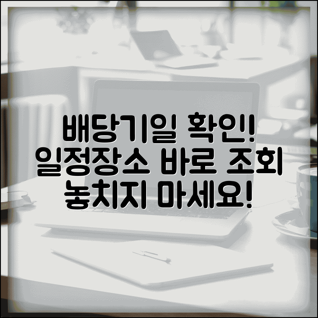 배당기일 확인 방법 | 배당기일 일정 및 장소 조회
