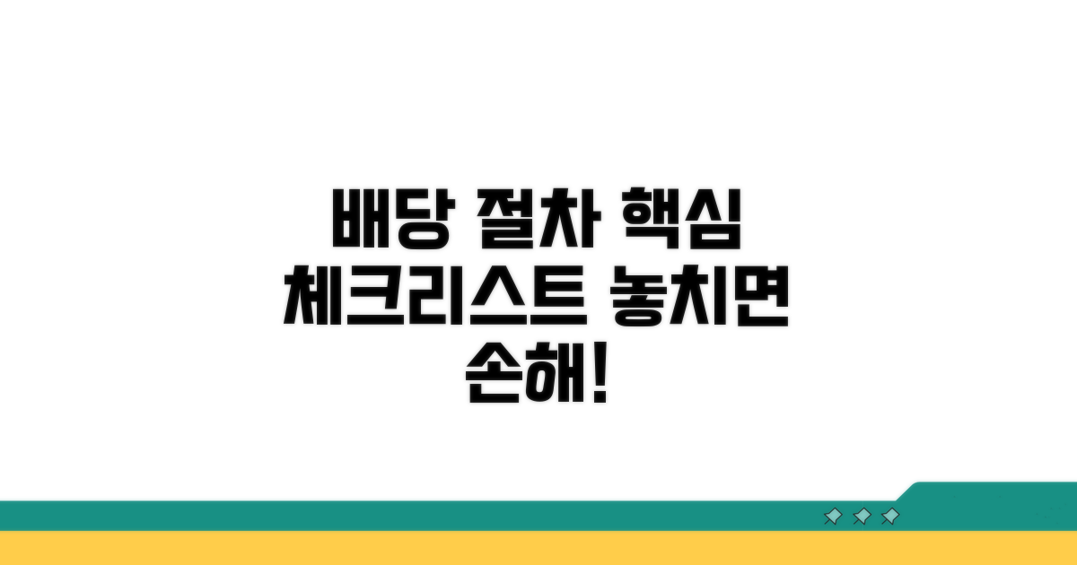 배당 절차별 확인 사항
