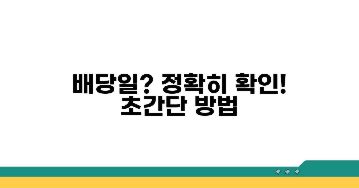 배당기일 상세 확인 방법