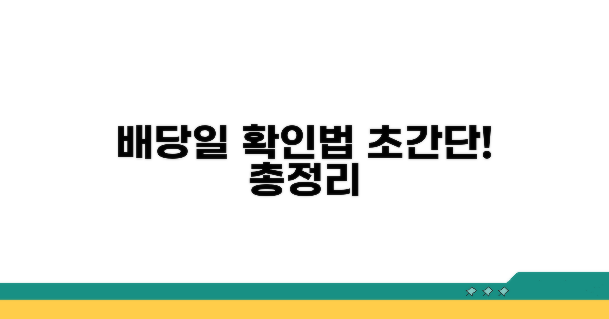 배당기일 확인 방법 안내