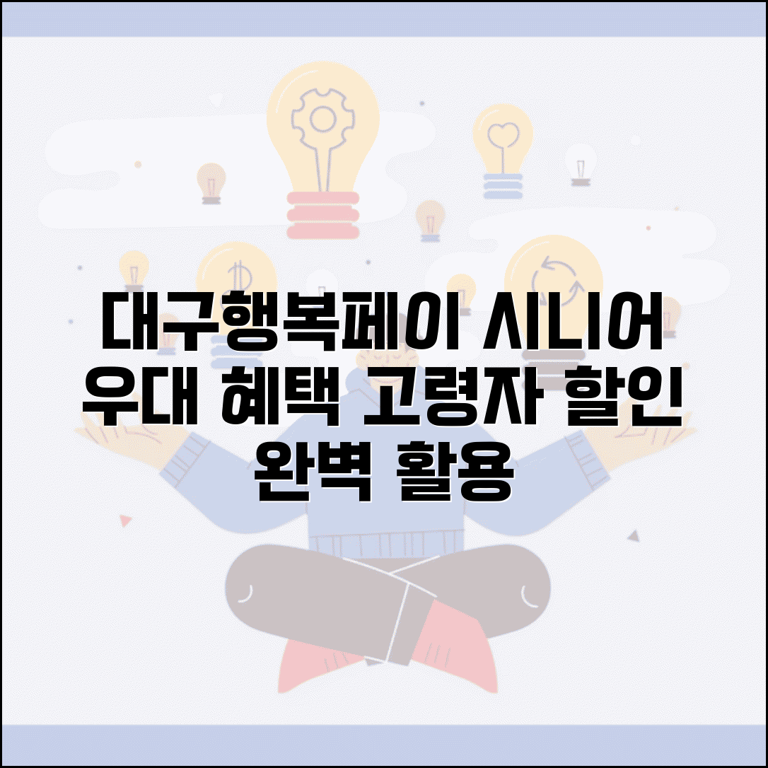 대구행복페이 시니어 우대 | 고령자 할인 혜택 완벽 활용법