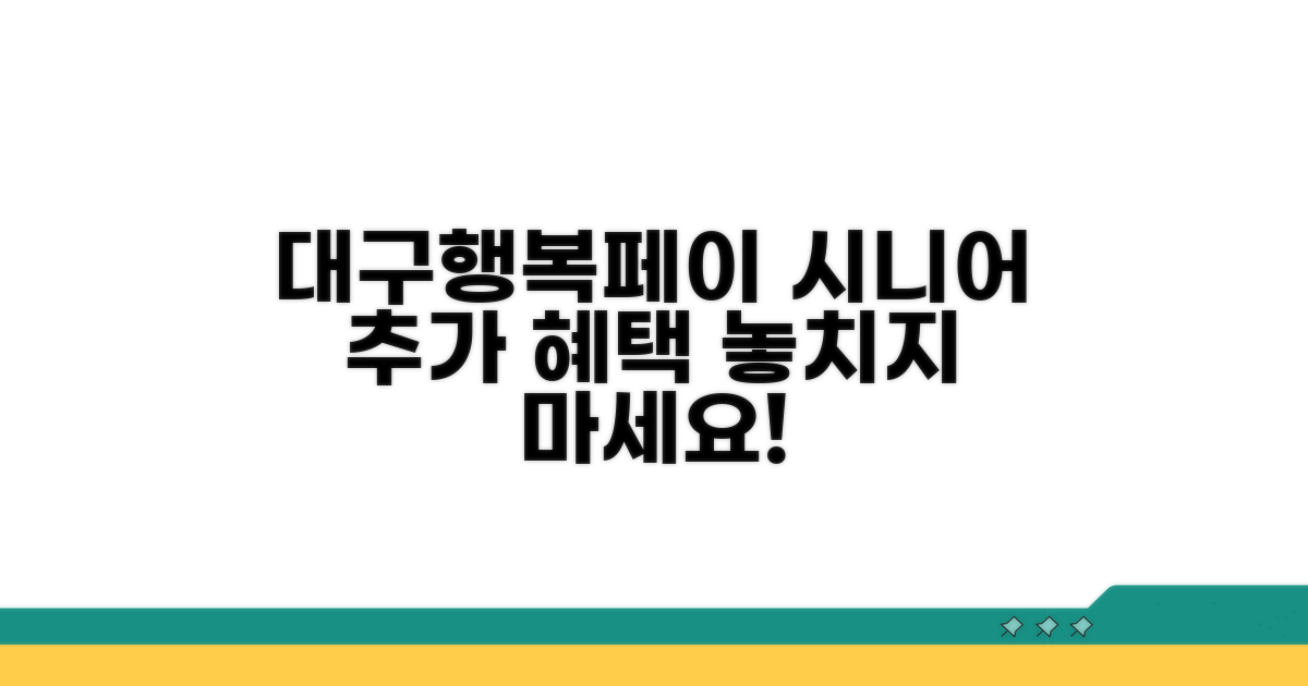 대구행복페이 시니어 우대 혜택