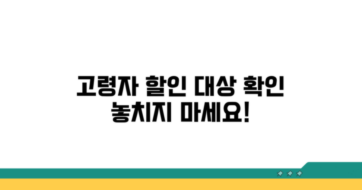 고령자 할인 적용 대상 확인
