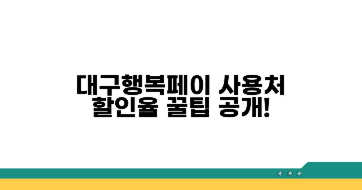 대구행복페이 사용처와 할인율