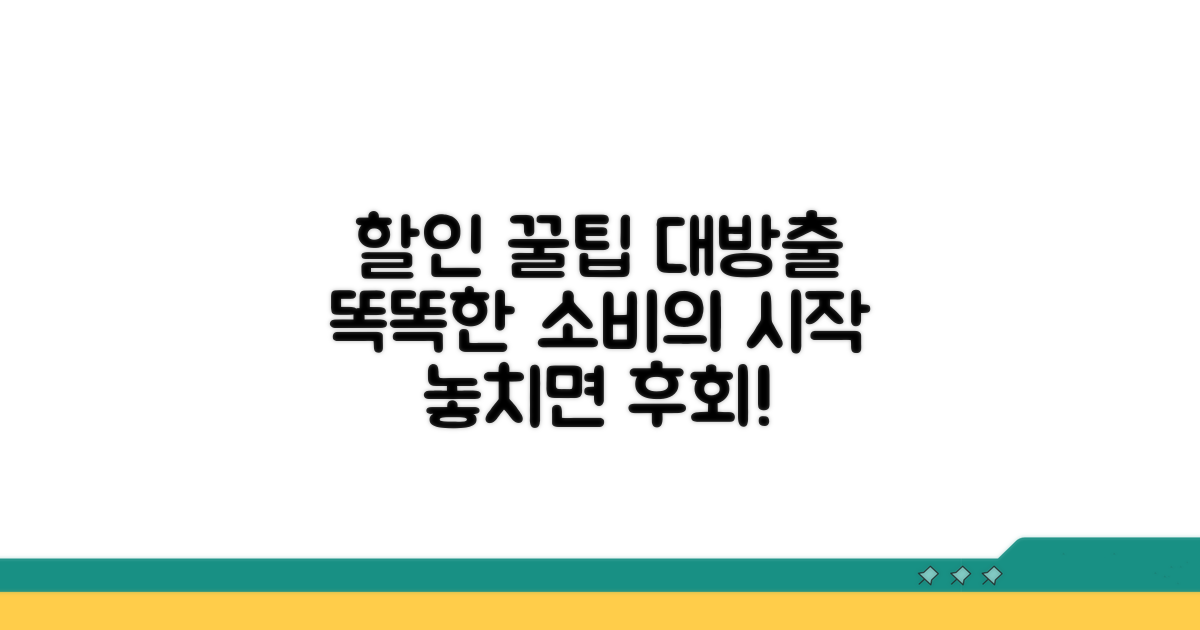 할인 혜택 올바른 활용법
