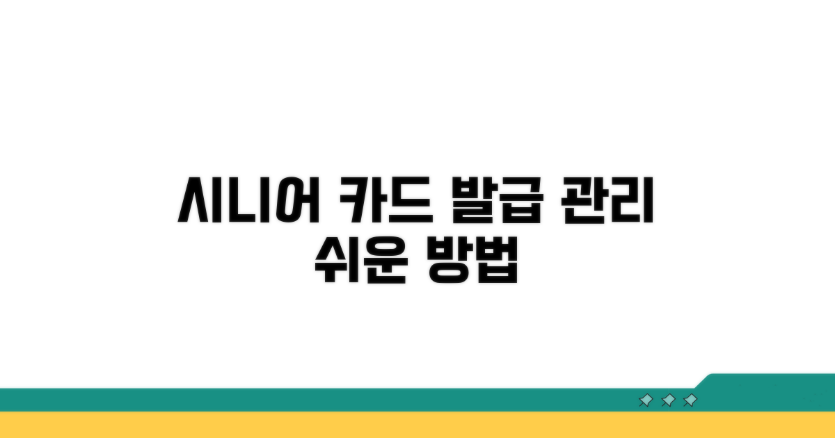 시니어 카드 발급 및 관리