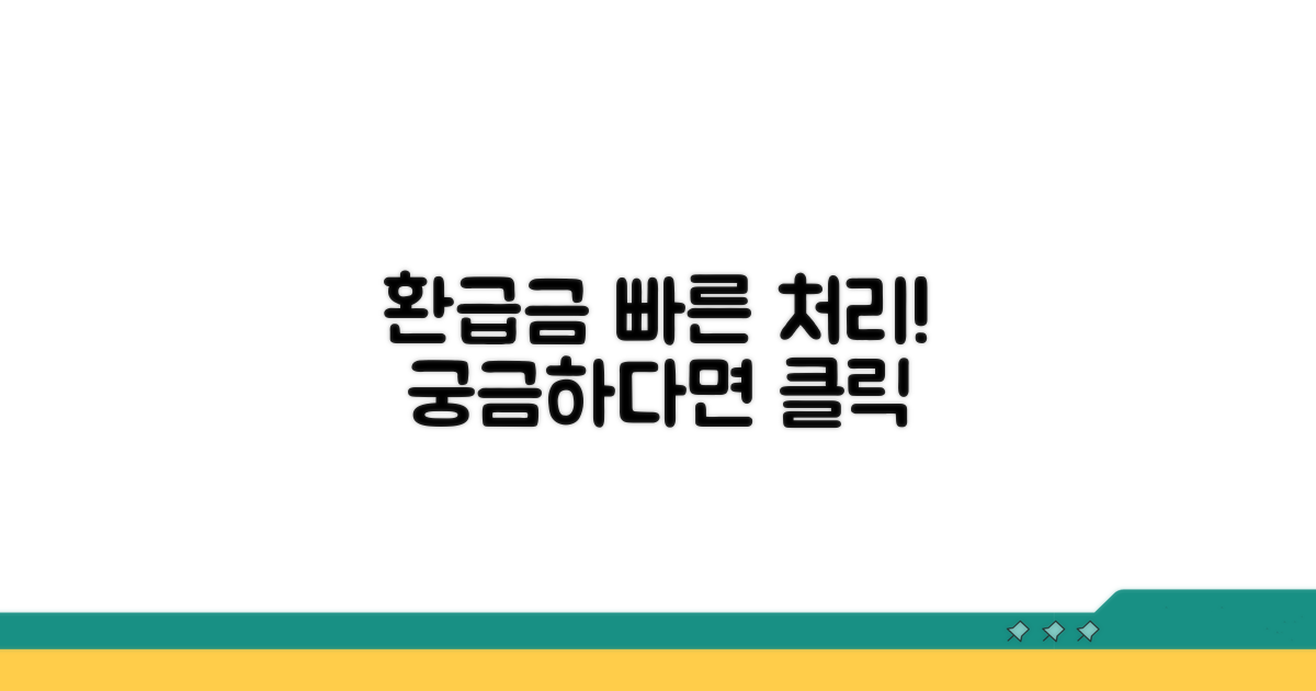환급금 처리기간 안내