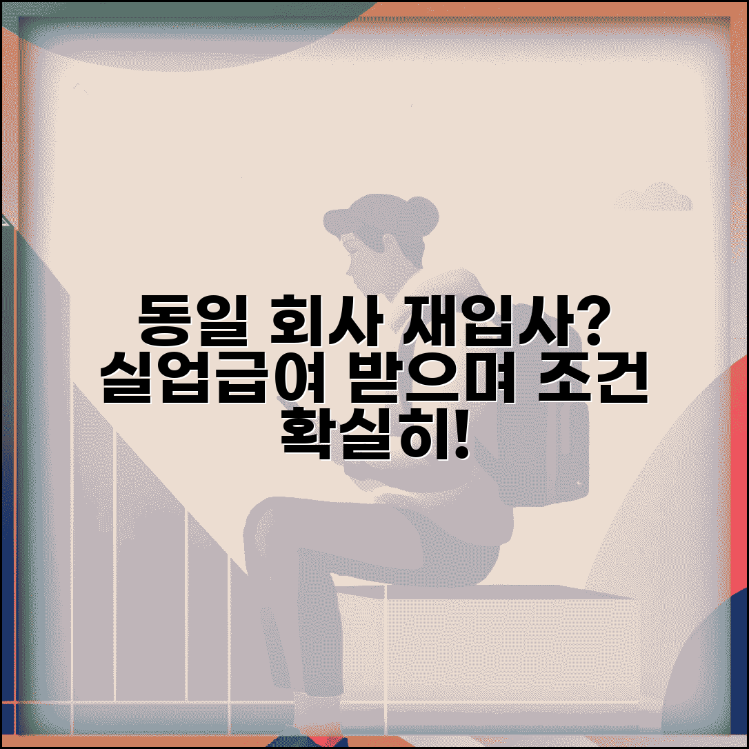 실업급여 같은회사 재취업 | 동일 회사 재입사 | 실업급여 수급 조건