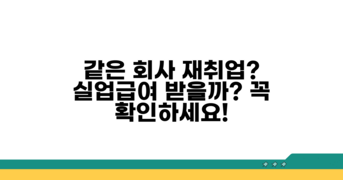 같은 회사 재취업 시 수급 가능 여부