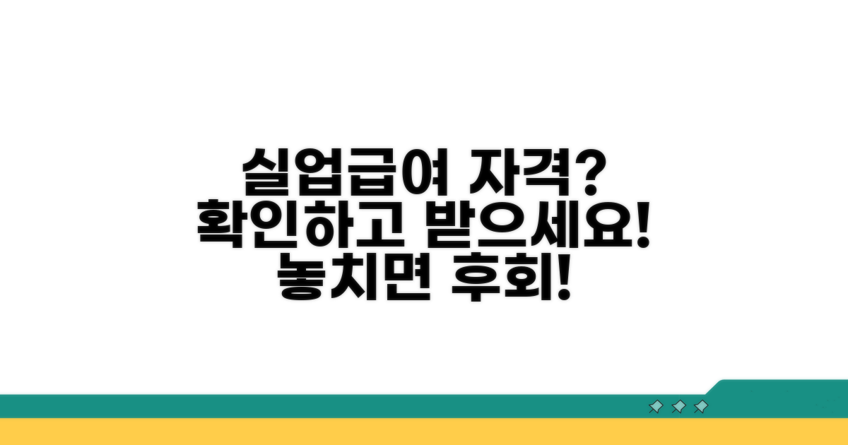 실업급여 수급 자격 조건 확인